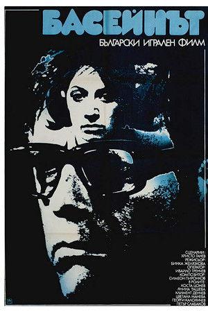 Poster - Басейнът