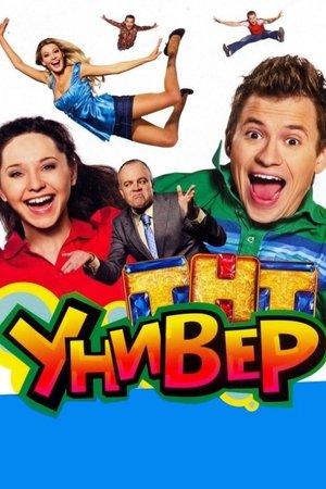 Постер - Універ