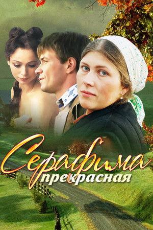 Poster - Серафима прекрасная