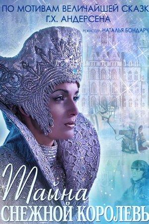 Постер - Тайна снежной королевы