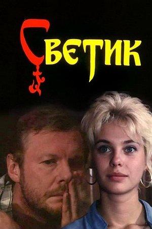Постер - Светик