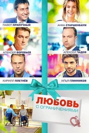 Poster - Любовь с ограничениями