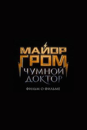 Постер - Майор Гром: Лікар чуму. За лаштунками