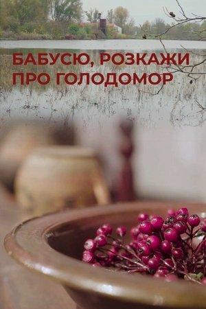 Постер - Бабусю, розкажи про Голодомор