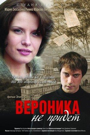 Poster - Вероника не придет