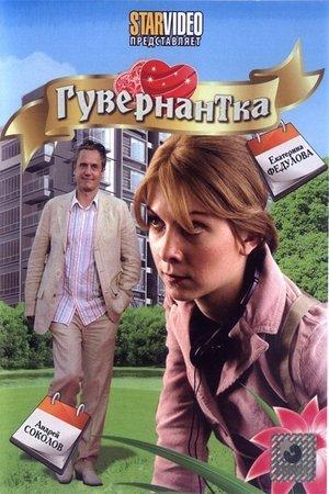 Poster - Гувернантка