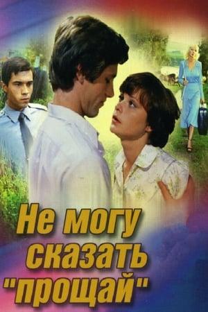 Poster - Не могу сказать 'Прощай'