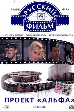 Poster - Проект "Альфа"
