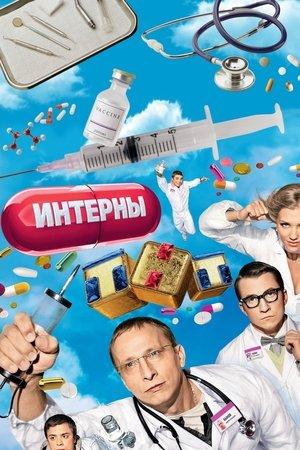Poster - Інтерни