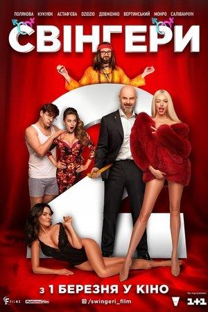 Poster - Свінгери 2