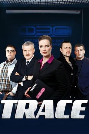 Постер - След