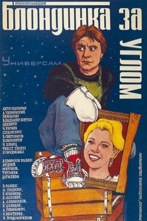 Постер - Блондинка за углом