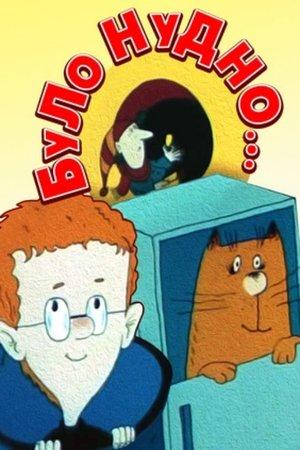 Постер - Було нудно…