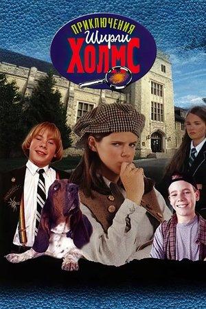 Постер - Пригоди Ширлі Голмс