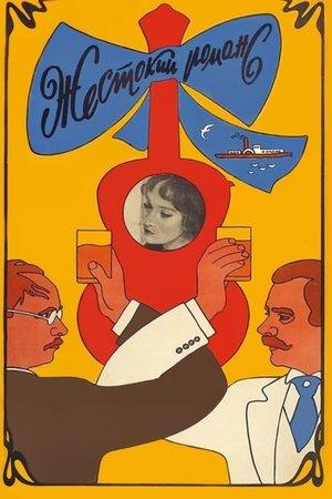 Poster - Жестокий романс