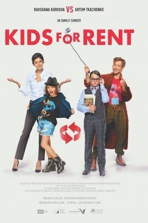 Poster - Детки напрокат