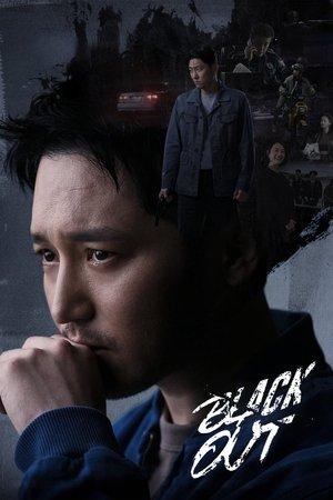 Poster - 백설공주에게 죽음을-Black Out