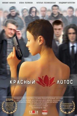 Постер - Червоний лотос