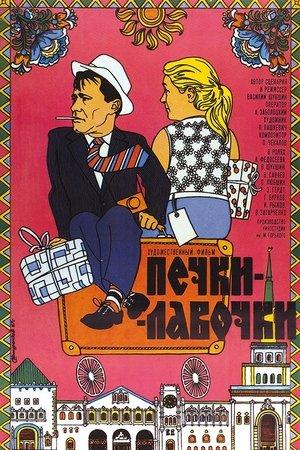 Постер - Печки-лавочки