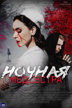 Poster - Ночная медсестра