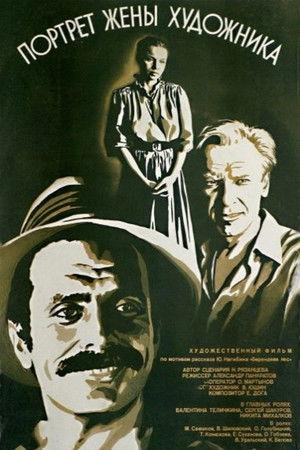 Poster - Портрет жены художника