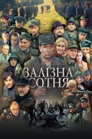 Постер - Залізна сотня