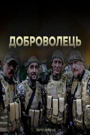 Постер - Доброволець