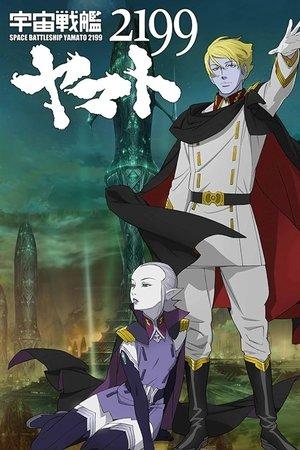 Poster - Космічний лінкор Ямато 2199: Наступ і оборона на далеких рубежах Галактики