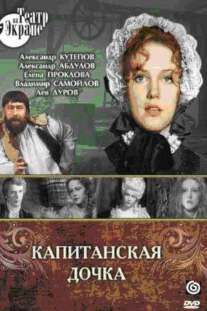 Poster - Капитанская дочка