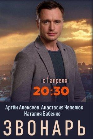 Постер - Звонар