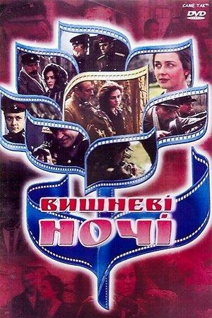 Постер - Вишневі ночі