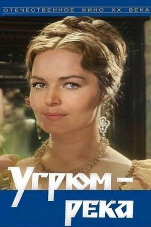 Постер - Угрюм-река