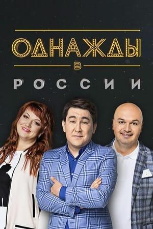 Постер - Одного разу на Росії