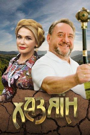 Poster - Хазяїн