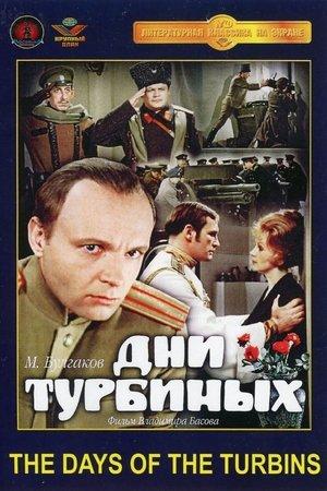 Постер - Дни Турбиных