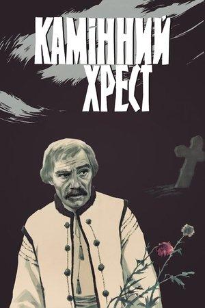Poster - Камінний хрест