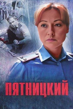 Постер - Пятницкий