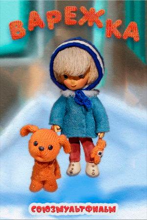 Poster - Варежка