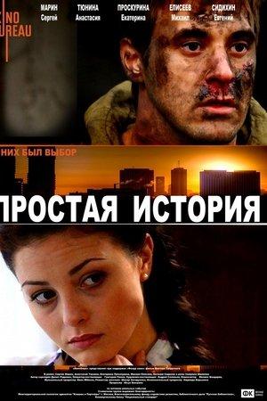 Постер - Простая история