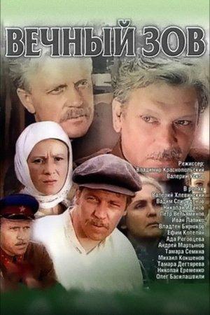Постер - Вічний поклик