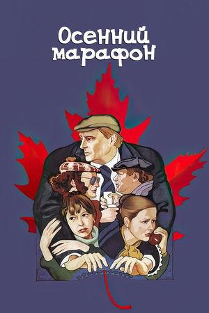 Постер - Осінній марафон