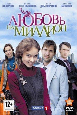 Poster - Любовь на миллион