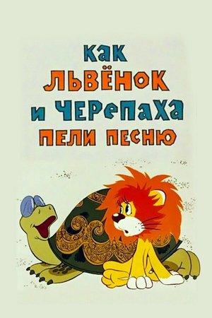 Poster - Як левеня та черепаха співали пісню