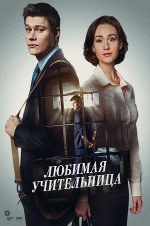 Poster - Улюблена вчителька