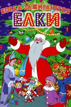 Постер - Коли запалюються ялинки