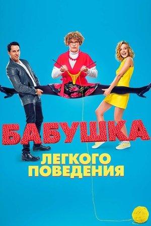 Poster - Бабуся легкої поведінки