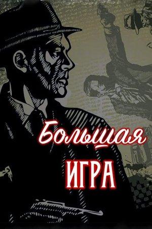 Poster - Большая игра